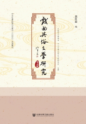 戏曲与俗文学研究（第十