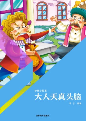 大人天真头脑