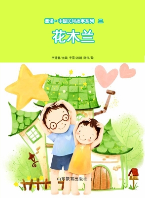 童读·中国民间故事二