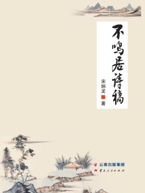 不鸣居诗稿