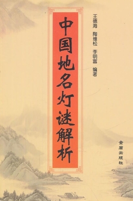 中国地名灯谜解析