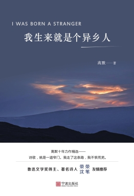 我生来就是个异乡人