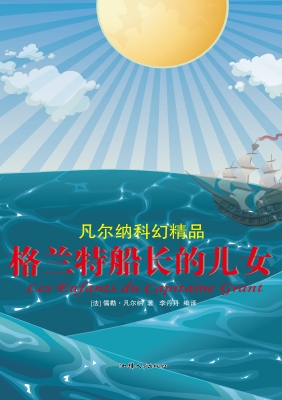 格兰特船长的儿女