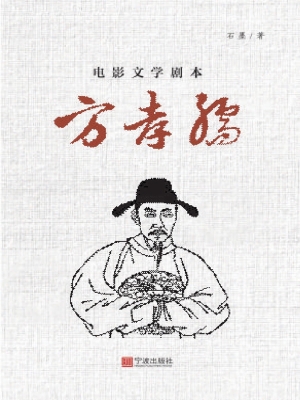 电影文学剧本——方孝