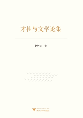 才性与文学论集