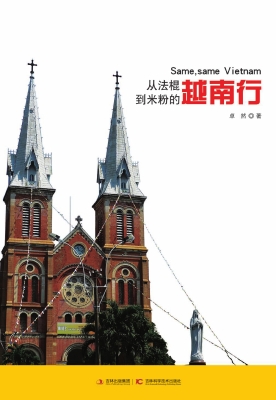 从法棍到米粉的越南行