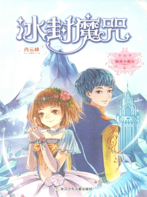 冰封魔咒