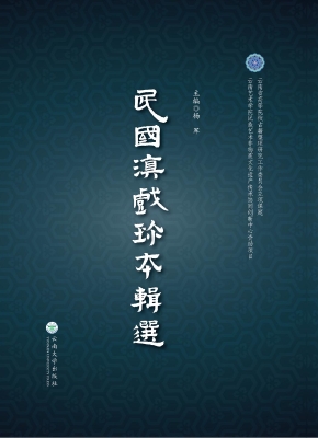 民国滇戏珍本辑选