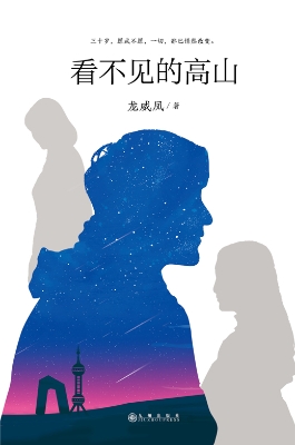 看不见的高山