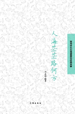 人海茫茫路何方