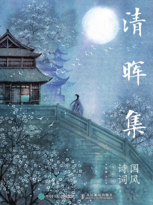 清晖集——国风诗词水