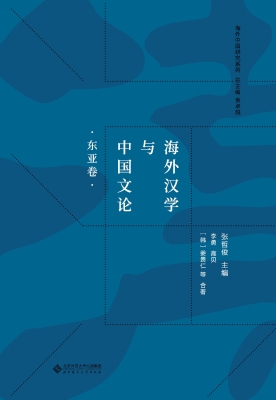 海外汉学与中国文论·