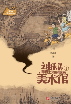 神秘美术馆 1——清明