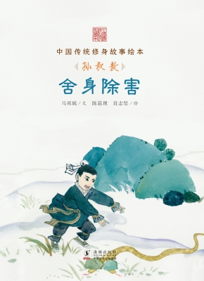 舍身除害——孙叔敖