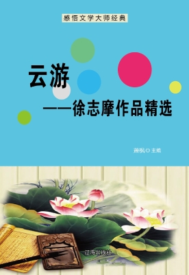 云游——徐志摩作品精