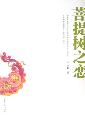 菩提树之恋