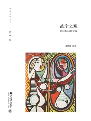 彼岸之观——跨语际诗