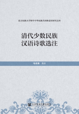 清代少数民族汉语诗歌