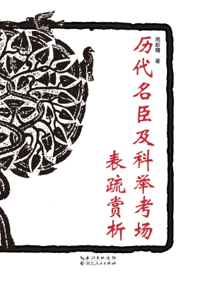 历代名臣及科举考场表