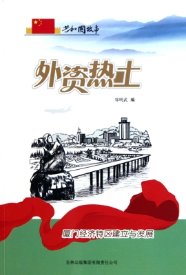外资热土：厦门经济特区