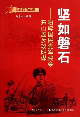 坚如磐石：粉碎国民党军
