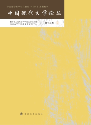 中国现代文学论丛（第十