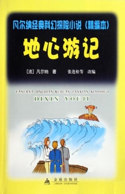 地心游记