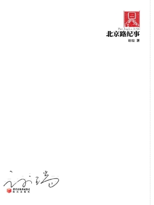 北京路纪事