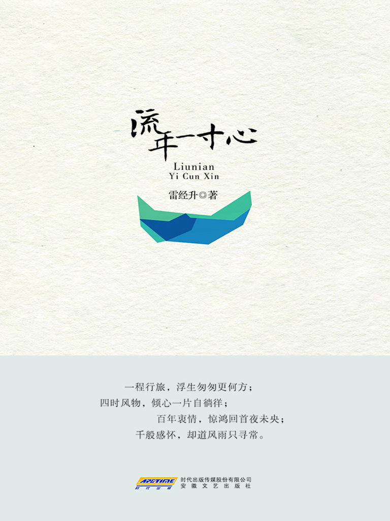 流年一寸心