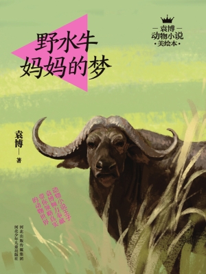 野水牛妈妈的梦