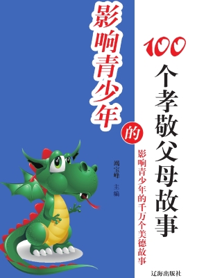 影响青少年的100个孝