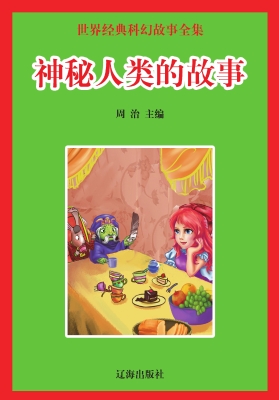 神秘人类的故事