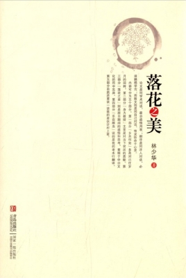 落花之美