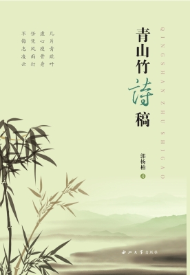 青山竹诗稿