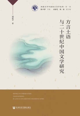 方言土语与二十世纪中