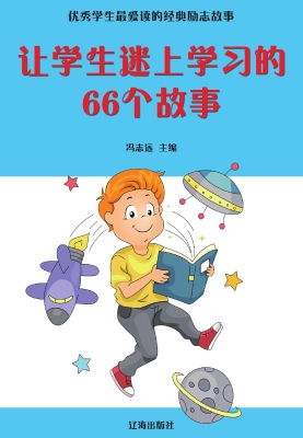 让学生迷上学习的66个