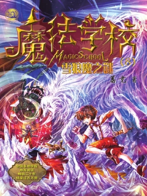 魔法学校（8）——雪狼魔