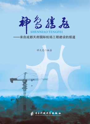 神鸟腾飞——来自成都