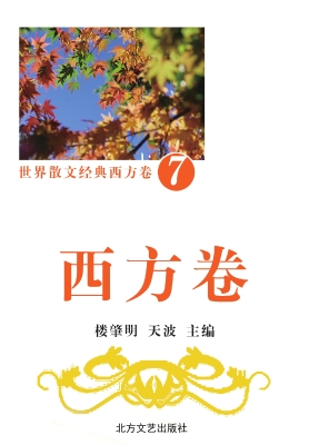 世界散文经典·西方卷