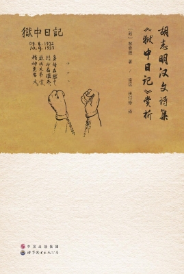 胡志明汉文诗集《狱中