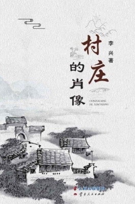 村庄的肖像