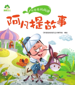 听爸爸妈妈讲·阿凡提