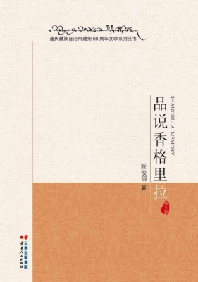 品说香格里拉