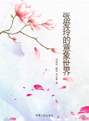 张爱玲的意象世界