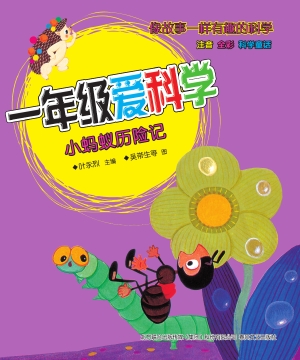 一年级爱科学——小蚂