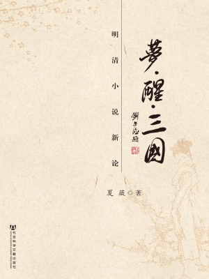 梦·醒·三国——明清