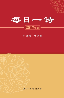 每日一诗（2017年卷）