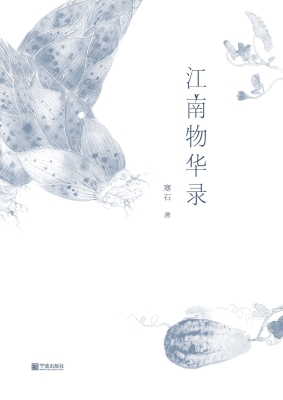 江南物华录