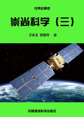 崇尚科学（三）