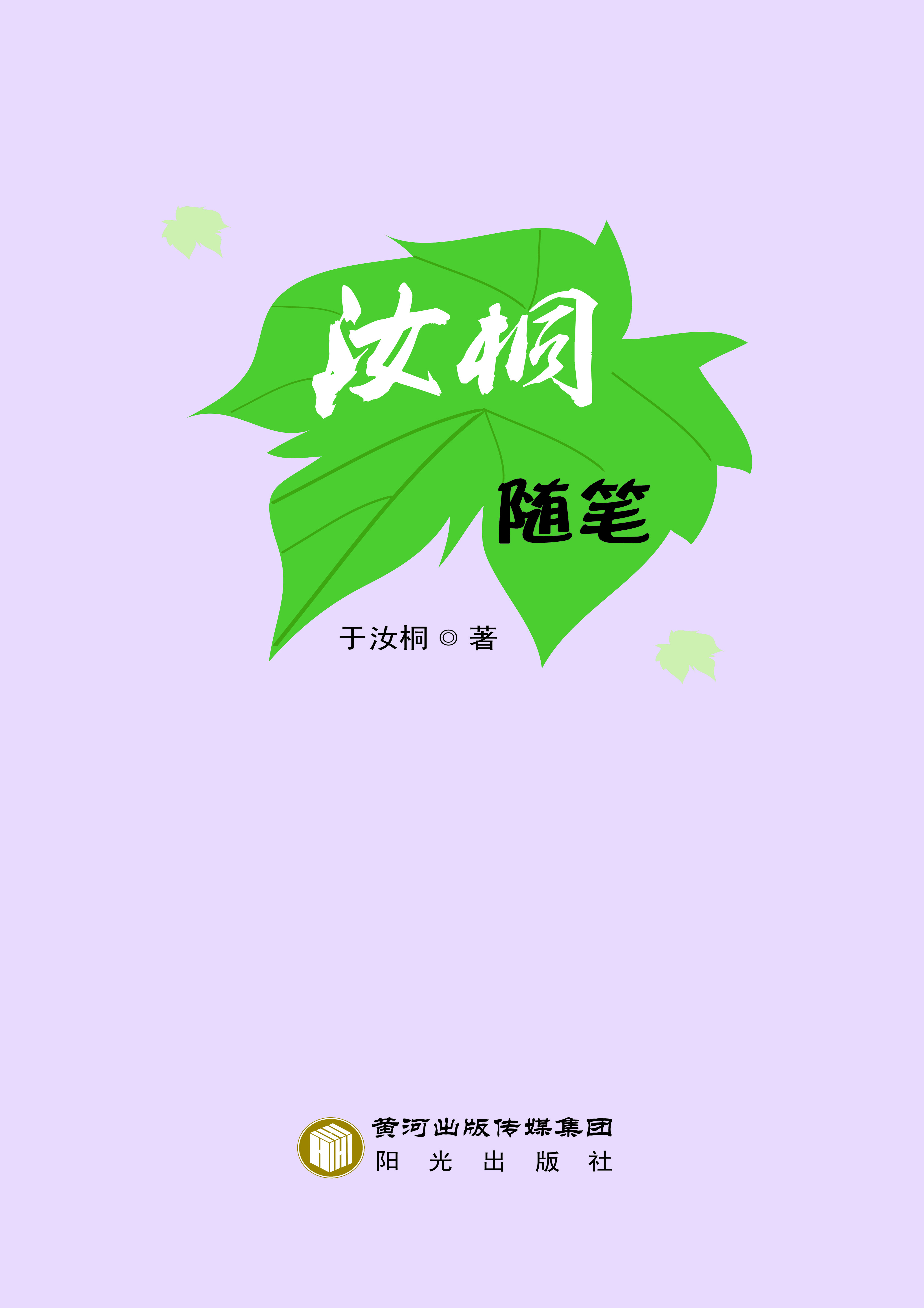 汝桐随笔